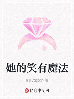 她的笑有魔法在线阅读
