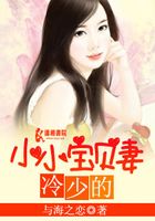冷少的小小寶貝妻在線閱讀