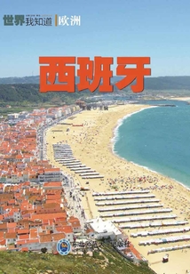 歐洲:西班牙(世界我知道)
