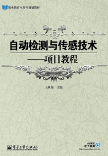 自動檢測與傳感技術