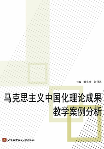 馬克思主義中國化理論成果教學案例分析