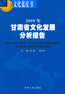 2009年甘肃省文化发展分析报告