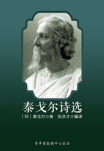泰戈爾詩選