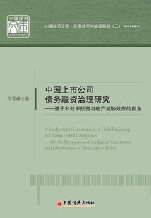 中國上市公司債務融資治理研究：基于非效率投資與破產威脅效應的視角