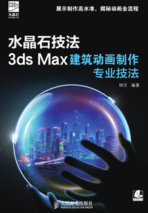 水晶石技法 3ds Max建筑動畫制作專業技法