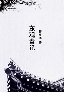 東觀奏記