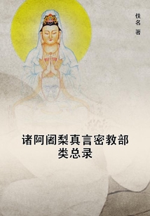 諸阿阇梨真言密教部類總錄