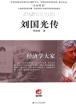 经济学大家：刘国光传 封面