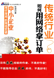 傳統行業如何用網絡拿訂單