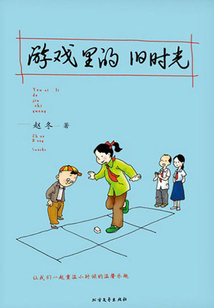 游戲里的舊時光