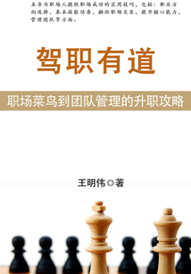 駕職有道:職場菜鳥到團(tuán)隊(duì)管理的升職攻略