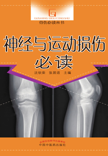 神經(jīng)與運動損傷必讀