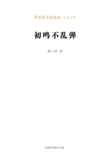 初鳴不亂彈（中國藝術(shù)研究院學(xué)術(shù)文庫）