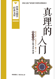 真理的入門:維吾爾族古典文學名著(中華大國學經典文庫)