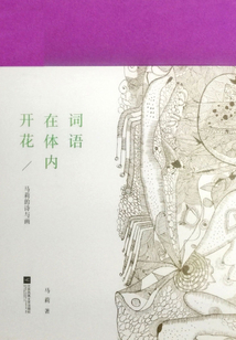 詞語在體內開花