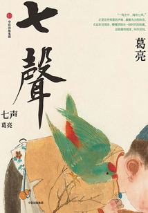七聲