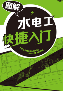 圖解水電工快捷入門