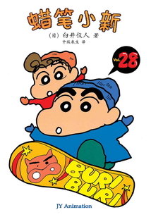 蠟筆小新 Vol.28