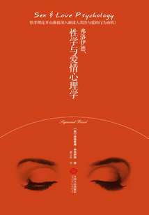弗洛伊德，性學(xué)與愛情心理學(xué)