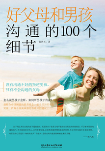 好父母和男孩溝通的100個細節(jié)