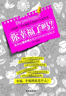 你幸福了嗎：北大心理學博士教給你的痛苦解脫術