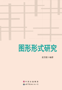 圖形形式研究