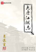 大唐江湖志在線閱讀