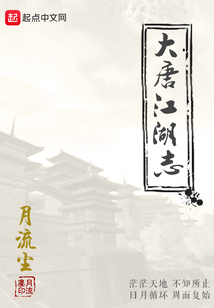 大唐江湖志