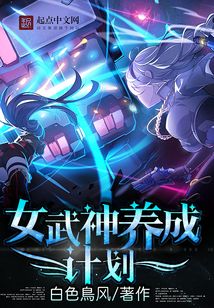 女武神养成计划