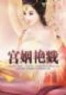 鳳緣孽:宮姻艷戮