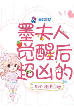 墨夫人觉醒后超凶的在线阅读