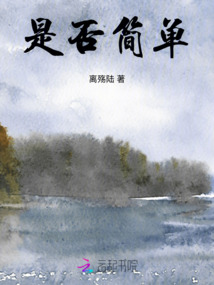 是否簡單