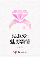 誤惹愛：魅男霸情在線閱讀