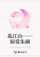 亂江山——掠愛朱顏在線閱讀