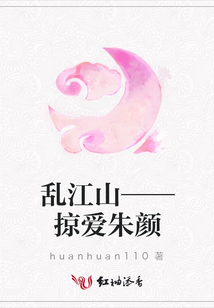 亂江山——掠愛(ài)朱顏