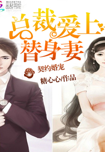 契约婚宠:总裁爱上替身妻