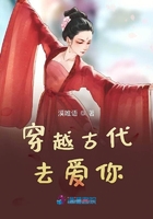 穿越古代去愛你在線閱讀