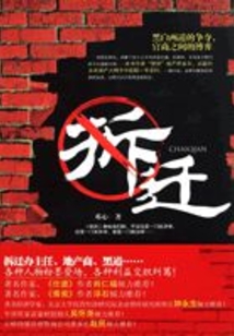 拆遷