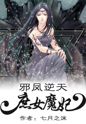 邪凤逆天：庶女魔妃最新章节-邪凤逆天：庶女魔妃最新章节无弹窗全文阅读-QQ阅读女生网