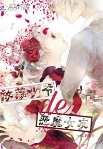 放纵少爷的恶魔女友