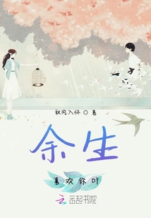 余生喜歡你吖