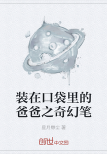 装在口袋里的爸爸之奇幻笔