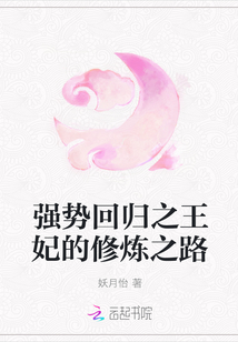 強勢回歸之王妃的修煉之路