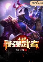 末世最強武者在線閱讀