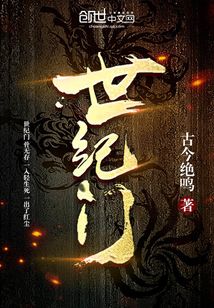 世紀(jì)門