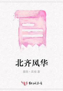 北齊風(fēng)華