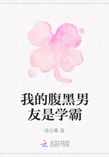 我的腹黑男友是學(xué)霸