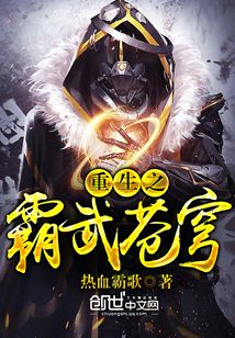重生之霸武蒼穹