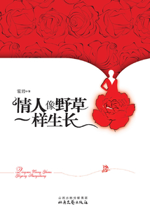 情人像野草一样生长