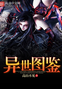 異世圖鑒